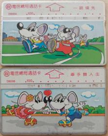 台湾电话卡.旧光学卡.中华电信-米老鼠、牵手舞人生.一路领先（2枚）