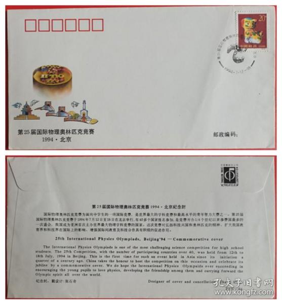 PFN-64第25届国际物理奥林匹克竞赛1994.北京纪念封