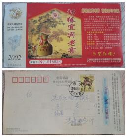 2002年（马年）贺年有奖实寄邮资明信片-邮缘宜宾老窖