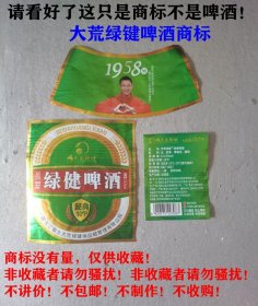 大荒绿键啤酒商标（形象代言人-刘德华）