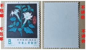 T30药用植物邮票(第一组)5-2曼陀罗
