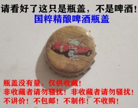 国粹精酿啤酒瓶盖（轿车图）