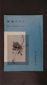 1980年代，日本出版《 徐渭诗卷·青天歌 》  1册32页，——书道杂志《書道グラフ》——【检索：书法 书道 碑帖 碑拓 拓片 字帖，珂罗版 ，放大 法帖 ，楷书/ 行书/ 草书,二玄社 ，书迹名品丛刊，原色法帖选】