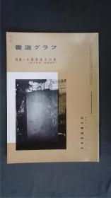 1990年代，日本出版《 与谢野晶子的书 》  1册32页——书道杂志《書道グラフ》——【检索：书法 书道 碑帖 碑拓 拓片 字帖，珂罗版 ，放大 法帖 ，楷书/ 行书/ 草书,二玄社 ，书迹名品丛刊，原色法帖选】