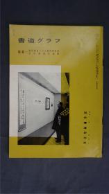 1980年代，日本出版《 现代书道二十人展25回记念/日中书道交流展 》  1册32页，——书道杂志《书道グラフ》——【检索：书法 书道 碑帖 碑拓 拓片 字帖，珂罗版 ，放大 法帖 ，楷书/ 行书/ 草书,二玄社 ，书迹名品丛刊，原色法帖选】