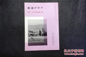 日本出版，敦煌写经《 北涼写经断简三种 》古抄经【北涼：十六国之一。卢水胡(或作匈奴族】 1册32页 ，——书道杂志，日本出版