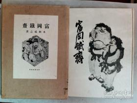 1930年（昭和5年） 1926 《富冈铁斋 画集》精装原函一册全！收录30幅作品！他一生崇拜苏轼，与当时的中国文人罗振玉、王国维等有交往，还与吴昌硕信函往来切磋书画技艺HC1(ZYB