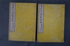和刻《笺注十八史略校本》存2册（第六、七卷），线装大开本。
