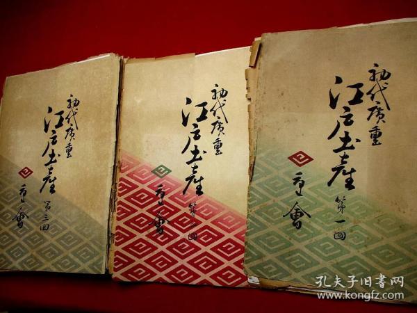 木刻版画，120张】 浮世绘【广重 浮世绘 】 民国初 （大正）《绘本 江户土产》120张全套（12袋）。品佳【木刻版画，淡雅精美】