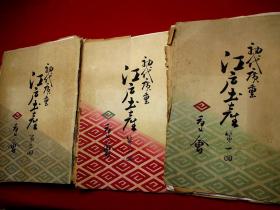 木刻版画，120张】 浮世绘【广重 浮世绘 】 民国初 （大正）《绘本 江户土产》120张全套（12袋）。品佳【木刻版画，淡雅精美】
