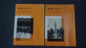 1980年代，日本出版《平成宫木简集》⑴⑵. 2册，——书道杂志《書道グラフ》——库房M22051202【检索：书法 书道 碑帖 碑拓 拓片 字帖，珂罗版 ，放大 法帖 ，楷书/ 行书/ 草书,二玄社 ，书迹名品丛刊，原色法帖选】