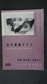 1980年代，日本出版《 赖山阳和村濑太乙  》1册32页  ，-—书道杂志《書道グラフ》——【检索：书法 书道 碑帖 碑拓 拓片 字帖，珂罗版 ，放大 法帖 ，楷书/ 行书/ 草书,二玄社 ，书迹名品丛刊，原色法帖选】