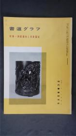 1980年代，日本出版《 西楼苏帖和景苏园帖 》  1册32页，(苏轼/苏东坡)——书道杂志《书道グラフ》——【检索：书法 书道 碑帖 碑拓 拓片 字帖，珂罗版 ，放大 法帖 ，楷书/ 行书/ 草书,二玄社 ，书迹名品丛刊，原色法帖选】