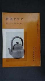 1980年代，日本出版《 西川春洞仿古拓本 》  1册32页，——书道杂志《书道グラフ》——【检索：书法 书道 碑帖 碑拓 拓片 字帖，珂罗版 ，放大 法帖 ，楷书/ 行书/ 草书,二玄社 ，书迹名品丛刊，原色法帖选】