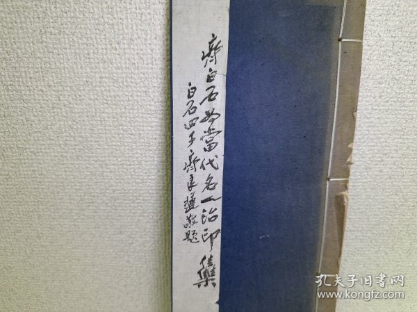 手拓印谱 】《齐白石为当代名人治印集》  1册全 约7-80年代 手打钤印本   尺寸30*12厘米 【齐白石印谱】是谱内收齐白石为萧淑芳、吴佩孚。梁启超、张学良、曹锟、蒋中正、钱玄同、张伯驹、吴佩孚、周作人等各界名人治印三十方。多附边款，钤拓精良。用纸为木板水印齐白石书画笺，与白石老人所治印章相得益彰，赏心悦目。（齐白石 印谱 印集）