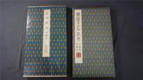 二玄社正版旧书 听冰阁墨宝 原色法帖选49 周 石鼓文（中权本） 一函一册 初版一印， 平成二年1版1印。【书法 字帖 碑帖 碑拓】