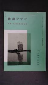 1980年代，日本出版《 清·杨伯润的书和画 》  1册32页，——书道杂志《書道グラフ》——【检索：书法 书道 碑帖 碑拓 拓片 字帖，珂罗版 ，放大 法帖 ，楷书/ 行书/ 草书,二玄社 ，书迹名品丛刊，原色法帖选】