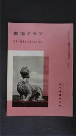 1980年代，日本出版《 楷书成立期的南方石刻 》  1册32页，——书道杂志《書道グラフ》——【检索：书法 书道 碑帖 碑拓 拓片 字帖，珂罗版 ，放大 法帖 ，楷书/ 行书/ 草书,二玄社 ，书迹名品丛刊，原色法帖选】