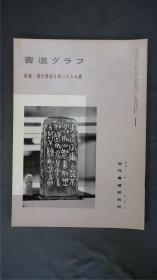 1980年代，日本出版《 现代书道家展  》  1册32页，(中林梧竹/日下部鸣鹤/松田南溟/小野鹅堂/等)——书道杂志《書道グラフ》——【检索：书法 书道 碑帖 碑拓 拓片 字帖，珂罗版 ，放大 法帖 ，楷书/ 行书/ 草书,二玄社 ，书迹名品丛刊，原色法帖选】