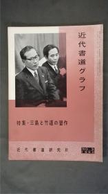 1960年代，日本出版《 三岛和竹迳的习作  》  1册32页，(村上三岛/宫本竹迳)——书道杂志《书道グラフ》——【检索：书法 书道 碑帖 碑拓 拓片 字帖，珂罗版 ，放大 法帖 ，楷书/ 行书/ 草书,二玄社 ，书迹名品丛刊，原色法帖选】