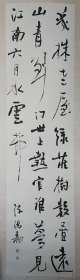 【二玄社复制 书画】陈鸿寿《行書七言絶句》陈曼生 縦170×横44