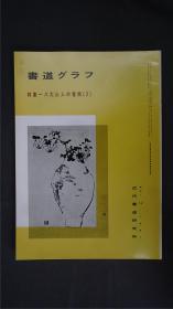 1990年代，日本出版《 八大山人的书画⑵ 》  1册32页，(朱耷)——书道杂志《書道グラフ》——【检索：书法 书道 碑帖 碑拓 拓片 字帖，珂罗版 ，放大 法帖 ，楷书/ 行书/ 草书,二玄社 ，书迹名品丛刊，原色法帖选】