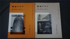 1980年代，日本出版《实拓日本上代金石》⑴⑵. 2册，——书道杂志《書道グラフ》——库房M22051208【检索：书法 书道 碑帖 碑拓 拓片 字帖，珂罗版 ，放大 法帖 ，楷书/ 行书/ 草书,二玄社 ，书迹名品丛刊，原色法帖选】