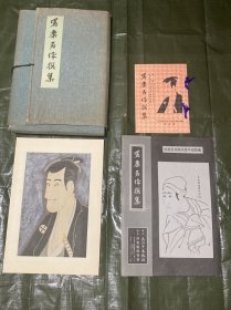 大江户木版社《写乐名作撰集，26张全》木刻版画【日本浮世绘  套色 ，浮世绘版画】《东洲斋写乐 撰》 尺寸约50X35CM 。品佳。 【木版水印，木刻板画】。木版水印 木板水印。大江户木板社