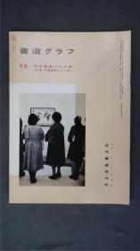 1980年代，日本出版《 现代书道二十人展/中国书道二十人展  》  1册32页，(2-19页日本作品，20-31页中国作品)——书道杂志《书道グラフ》——【检索：书法 书道 碑帖 碑拓 拓片 字帖，珂罗版 ，放大 法帖 ，楷书/ 行书/ 草书,二玄社 ，书迹名品丛刊，原色法帖选】