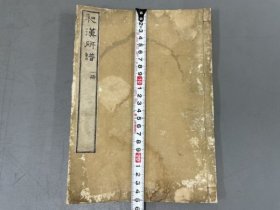 和刻本【和汉砚谱，三册全】《和汉研谱三卷 附研林一卷》3册全 石希聪 撰 。内收大量木版画。古砚台 古名砚图谱