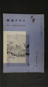 1970年代，日本出版《 王铎赠汤若望诗册 》  1册32页，——书道杂志《书道グラフ》——【检索：书法 书道 碑帖 碑拓 拓片 字帖，珂罗版 ，放大 法帖 ，楷书/ 行书/ 草书,二玄社 ，书迹名品丛刊，原色法帖选】