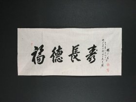 杨萱庭书法《寿长德福（软片）》51.5 x 113 （杨萱庭先生1917年生于中国历史名城山东省聊城市。早年参加过抗日战争，后来从事教育工作数十年，1950年到北京工作，为中央文史研究馆馆员。）
