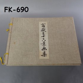 浮世绘 木刻 版画《富岳三十六景》46张全 。葛饰北斋【美术社　葛饰北斎】。解说付。神奈川冲浪里。35.5㎝×26㎝