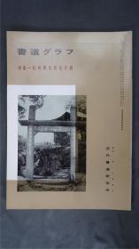 1980年代，日本出版《 杭州西泠印社 》  1册32页，——书道杂志《書道グラフ》——【检索：书法 书道 碑帖 碑拓 拓片 字帖，珂罗版 ，放大 法帖 ，楷书/ 行书/ 草书,二玄社 ，书迹名品丛刊，原色法帖选】