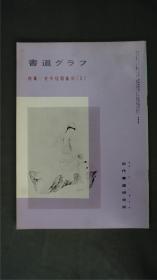 1970年代，日本出版《 古今楹联汇刻⑶ 》  1册32页——书道杂志《書道グラフ》——【检索：书法 书道 碑帖 碑拓 拓片 字帖，珂罗版 ，放大 法帖 ，楷书/ 行书/ 草书,二玄社 ，书迹名品丛刊，原色法帖选】