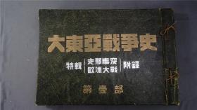 【侵华史料】《大东亚战争史》1册全，战场摄影集，昭和16年，【原版老照片，泛银，大尺幅】——库房D22031708