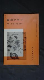 1980年代，日本出版《 明·唐寅的行书诗卷 》  1册32页，(唐伯虎/  六如居士/ 明四家)——书道杂志《书道グラフ》——【检索：书法 书道 碑帖 碑拓 拓片 字帖，珂罗版 ，放大 法帖 ，楷书/ 行书/ 草书,二玄社 ，书迹名品丛刊，原色法帖选】