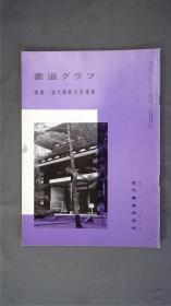 1970年代，日本出版《 独立禅师的诗书卷 》  1册32页，——书道杂志《書道グラフ》——【检索：书法 书道 碑帖 碑拓 拓片 字帖，珂罗版 ，放大 法帖 ，楷书/ 行书/ 草书,二玄社 ，书迹名品丛刊，原色法帖选】