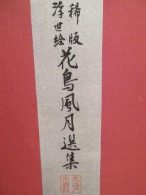 木刻浮世绘版画【 歌川广重，葛饰北斋，喜多川歌磨 等】。《稀版浮世绘——花鸟风月选集》。大江户木板社。稀版浮世絵　花鳥風月選集，【收藏级浮世绘版画整套，艳本浮世绘，品佳，木版水印 木板水印】 50cm x 34.5cm——库房;113538