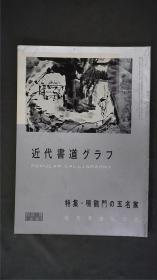 1960年代，日本出版《 鸣鹤门的五名家  》  1册32页，——书道杂志《書道グラフ》——【检索：书法 书道 碑帖 碑拓 拓片 字帖，珂罗版 ，放大 法帖 ，楷书/ 行书/ 草书,二玄社 ，书迹名品丛刊，原色法帖选】