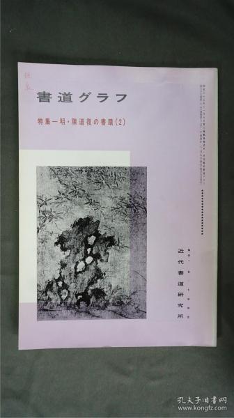 1990年代，日本出版《 明· 陈道復的书迹 ⑵》  1册32页，——书道杂志《書道グラフ》——【检索：书法 书道 碑帖 碑拓 拓片 字帖，珂罗版 ，放大 法帖 ，楷书/ 行书/ 草书,二玄社 ，书迹名品丛刊，原色法帖选】