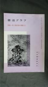 1990年代，日本出版《 明· 陈道復的书迹 陈道復的书迹》  1册32页， 陈道復书法集——书道杂志《書道グラフ》陈道复,明代画家。初名淳,字道复,后以字行,改字复甫,号白阳山人,汉族,长洲(今江苏省苏州)人,诸生。尝从文徴明学书画,工花卉,亦画山水,书工行草 风格疏爽 【检索：书法 书道 碑帖 碑拓 拓片 字帖，珂罗版 ，放大 法帖 ，楷书/ 行书/ 草书,二玄社 ，书迹名品丛刊，原色法帖选】