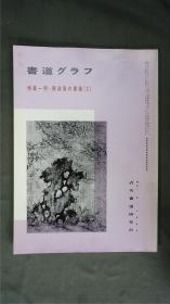 1990年代，日本出版《 明· 陈道復的书迹 ⑵》  1册32页，——书道杂志《書道グラフ》——【检索：书法 书道 碑帖 碑拓 拓片 字帖，珂罗版 ，放大 法帖 ，楷书/ 行书/ 草书,二玄社 ，书迹名品丛刊，原色法帖选】