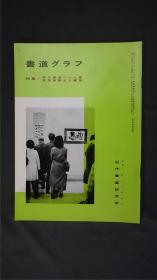 1980年代，日本出版《 现代书道二十人展/敦煌楼兰古文书展  》  1册32页，——书道杂志《书道グラフ》——【检索：书法 书道 碑帖 碑拓 拓片 字帖，珂罗版 ，放大 法帖 ，楷书/ 行书/ 草书,二玄社 ，书迹名品丛刊，原色法帖选】