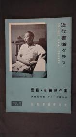 1960年代，日本出版《 云庭▪蓝田习作集  》  1册，(赤羽云庭 / 殿村蓝田)——书道杂志《书道グラフ》——【检索：书法 书道 碑帖 碑拓 拓片 字帖，珂罗版 ，放大 法帖 ，楷书/ 行书/ 草书,二玄社 ，书迹名品丛刊，原色法帖选】