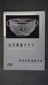 1960年代，日本出版《 物故名家遗墨特集  》  1册，——书道杂志《书道グラフ》——【检索：书法 书道 碑帖 碑拓 拓片 字帖，珂罗版 ，放大 法帖 ，楷书/ 行书/ 草书,二玄社 ，书迹名品丛刊，原色法帖选】