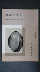 1980年代，日本出版《 袁安碑和汉篆的系谱 》  1册32页，——书道杂志《書道グラフ》——【检索：书法 书道 碑帖 碑拓 拓片 字帖，珂罗版 ，放大 法帖 ，楷书/ 行书/ 草书,二玄社 ，书迹名品丛刊，原色法帖选】