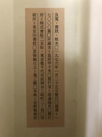 二玄社复制 古书法《良寛・書状 阿部定珍宛 》 良宽书法。（北京现货）。良宽书法
