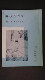 1990年代，日本出版《 清·蒋仁的尺牍 》  1册32页，——书道杂志《書道グラフ》——【检索：书法 书道 碑帖 碑拓 拓片 字帖，珂罗版 ，放大 法帖 ，楷书/ 行书/ 草书,二玄社 ，书迹名品丛刊，原色法帖选】