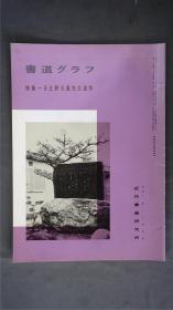 1980年代，日本出版《 日比野五凤先生遗作 》  1册32页，——书道杂志《書道グラフ》——【检索：书法 书道 碑帖 碑拓 拓片 字帖，珂罗版 ，放大 法帖 ，楷书/ 行书/ 草书,二玄社 ，书迹名品丛刊，原色法帖选】